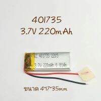 401735 220mAh 3.7v แบตเตอรี่สำหรับอุปกณ์ขนาดเล็ก แบตกล้อง แบตลำโพง แบตหูฟัง MP3 MP4 Steer DIY มีประกัน จัดส่งเร็ว เก็บเงินปลายทาง