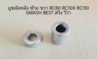 บูชล้อหลัง RC80 RC100 SMASH BEST สวิง วีว่า ซ้าย ขวา