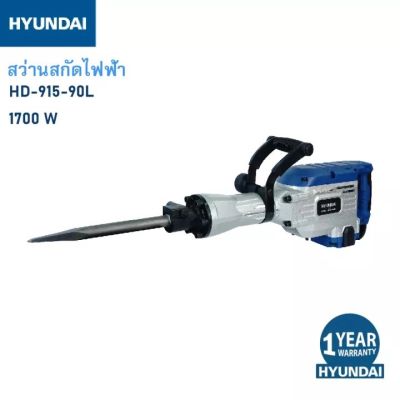 เครื่องสกัดปูน งานหนัก กำลัง 1700วัตต์ แรงกระแทก 60J(จูล) ความเร็ว 1900รอบ/นาที HYUNDAI รุ่น HD-915-90L (รับประกัน 1ปี)