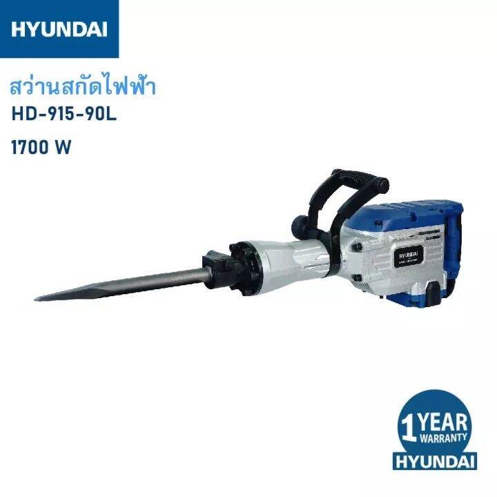 เครื่องสกัดปูน-งานหนัก-กำลัง-1700วัตต์-แรงกระแทก-60j-จูล-ความเร็ว-1900รอบ-นาที-hyundai-รุ่น-hd-915-90l-รับประกัน-1ปี