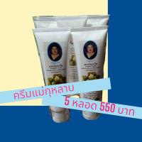 ครีมลำไยตราแม่กุหลาบ 5 หลอด 550 บาท