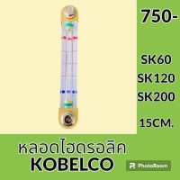 หลอดไฮดรอลิค โกเบ KOBELCO SK60 SK120 SK200 ทุกรุ่น หลอดวัดระดับน้ำมัน ไฮดรอลิค   #อะไหล่รถขุด #อะไหล่รถแมคโคร #อะไหล่แต่งแม็คโคร  #อะไหล่ #รถขุด #แมคโคร #แบคโฮ #แม็คโคร #รถ #เครื่องจักร #อะไหล่แม็คโคร