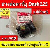 ยางต่อคาร์บู Dash125  ตรงรุ่น มีให้เลือก2เกรด เเท้เเละเทียม คะ