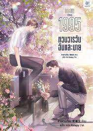 lt-พร้อมส่ง-gt-นิยายวาย-1995-หวนวารวันฉันและนาย-เล่ม-1-3-จบ