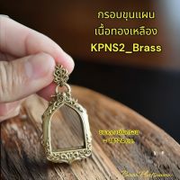 กรอบขุนแผนเนื้อทองเหลือง​

KPNS2_Brass