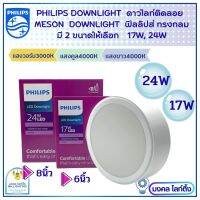 Philips โคมติดลอย ฟิลลิปส์ โคมไฟดาวไลท์ติดลอย LED มี2 ขนาดให้เลือก 17W 6 นิ้ว  / 24 W  8 นิ้ว  ดาวไลน์ติดลอย ฟิลลิปส์  MESON 59474 Surface Mounted