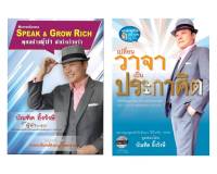 รวม 2 คอร์ส/Speak &amp; Grow Rich พูดอย่างผู้นำสำเร็จเร็วกว่า  +เปลี่ยนวาจาเป็นประกาศิต