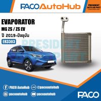 คอยล์เย็น MG ZS ตู้แอร์ เอ็มจี ZS PACO Evaporator แผงคอยล์เย็น รังผึ้งแอร์