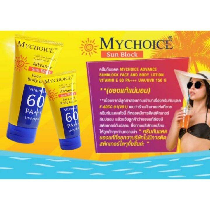 กันแดดมายช้อยส์-spf60-pa-ขนาด-150-กรัม