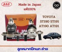 ลูกหมากปีกนกล่าง TOYOTA ST190 ST191 AT190 AT191 รหัส SB-2992 ยี่ห้อ 555  (จำนวน 2 ชิ้น)