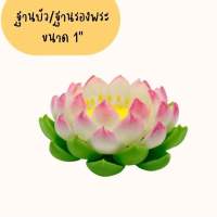 ดอกบัว ฐานบัว/ฐานรองพระดินปั้น วงองค์พระ/องค์เทพ ขนาด 1 นิ้ว