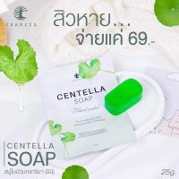 สบู่ ใบบัวบก มินิ ชาริยา Chariya Centella Soap ? ชาริญา ลดสิว อักเสบ ผิวกระจ่างใสขึ้น [25g.]