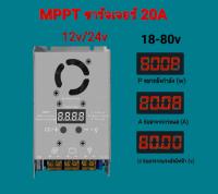 MPPT Charger 20A  12v/24v รองรับแผง 18v-80v  Solar charger ตัวควบคุมการประจุพลังงานแสงอาทิตย์