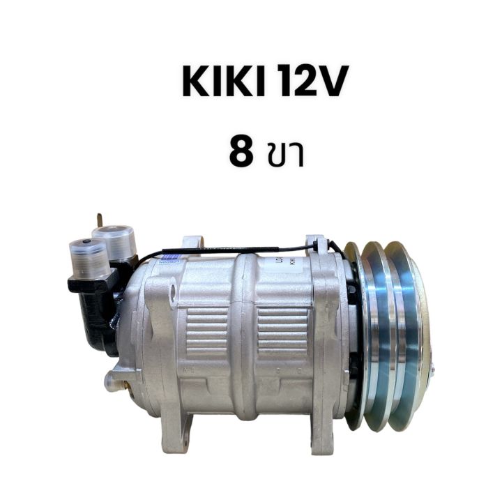 คอมเพรสเซอร์รถยนต์-คอมแอร์-kiki-12v-8ขา