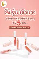 ลิปจุ่มเจ้านาง 04. กาสะลอง : สีส้มพีช ให้ความสุภาพ เรียบร้อย