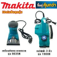 จับคู่ makita &amp;gt; กบไฟฟ้า 3 นิ้ว รุ่น  1900B + เครื่องขัดกระดาษทราย แบบสั่นยาว รุ่น  9035