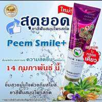 Peem Smil Plus ภีม สไมล์ พลัส ยาวสีฟันสมุนไพรสกัด 22 ชนิด