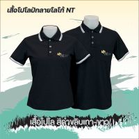 เสื้อโปโล NT สีดำ แบบผู้ชาย