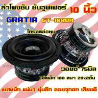 GRATIA ?? ซับวูฟเฟอร์ 10นิ้ว โครงหล่อชุบ GT-1080A ลำโพงซับ SUBWOOFER แม่เหล็ก180หนา20x2ชั้น ว้อย75มิล เบสหนัก ซับโหดๆ เบสแน่น นุ่มลึก แรงจุกอก?