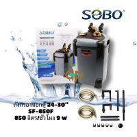 Sobo SF-850f กรองนอกตู้ปลา Fmax : 850 L/H สำหรับตู้ 24-30 นิ้ว