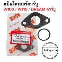 แป้นไฟเบอร์คาร์บู W100 W110 DREAMเก่า เวฟเก่า แป้นคาร์บูไฟเบอร์ แป้นคาร์บู แป้นไฟเบอร์