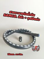 สายระบายไอน้ำมัน + จุกปิดท่อ มีสีดำและสีน้ำเงิน สายระบายไอน้ำมัน SAMCO.16mm.ยาว1m. พร้อมจุกปิดท่อ 16mm.