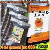 4.กิโล.ปุ๋ยอินทรีย์เคมีเจแอนด์ซี 633 คุณสมบัติเพิ่มอินทรีย์ในดินช่วยให้ดินร่วนซุยอุ้มน้ำได้ดีบำรุงดินให้อุดมสมบูรณ์ ใช้ได้ดีกับพืชทุกชนิด