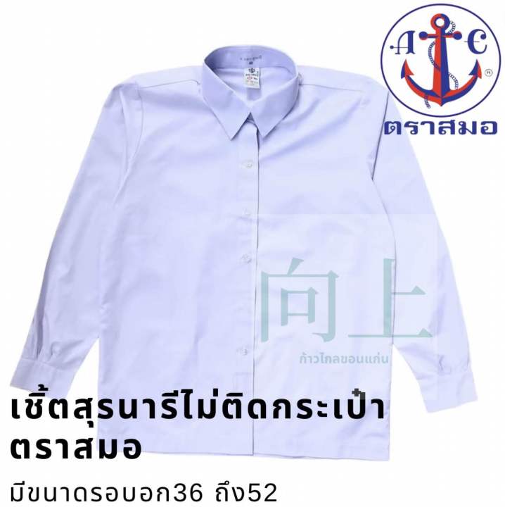 เสื้อเชิ้ตนักเรียนสุรนารีไม่ติดกระเป๋า-ตราสมอ