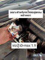 ท่อปู้ว D-max เครื่อง1.9