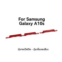 ปุ่มกด Samsung Galaxy A10S mobile phone side key power and volume buttons