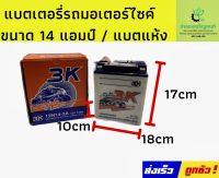 3K 12N14 - 3A แบตเตอรี่รถมอเตอร์ไซค์ แบตเตอรี่แห้ง ของใหม่ ของแท้ ไฟแรง แอมป์เต็ม 12V 14Ah 3K 12N14 - 3A แบตเตอรี่รถมอเตอร์ไซค์ แบตเตอรี่แห้ง ของใหม่ ของแท้ ไฟแรง แอมป์เต็ม 12V 14Ah