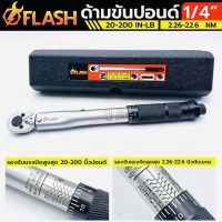 FLASH ประแจปอนด์ ด้ามขันปอนด์ 1/4" 2หุน หน่วยวัดหลักด้านหน้า 20-200 IN-LB. หน่วยวัดด้านหลัง 2.26-22.6 Nm