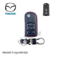 ซองหนังหุ้มรีโมทกุญแจรถรุ่น Mazda2 3 กุญแจพับ2 3ปุ่มพร้อมพวงกุญแจ