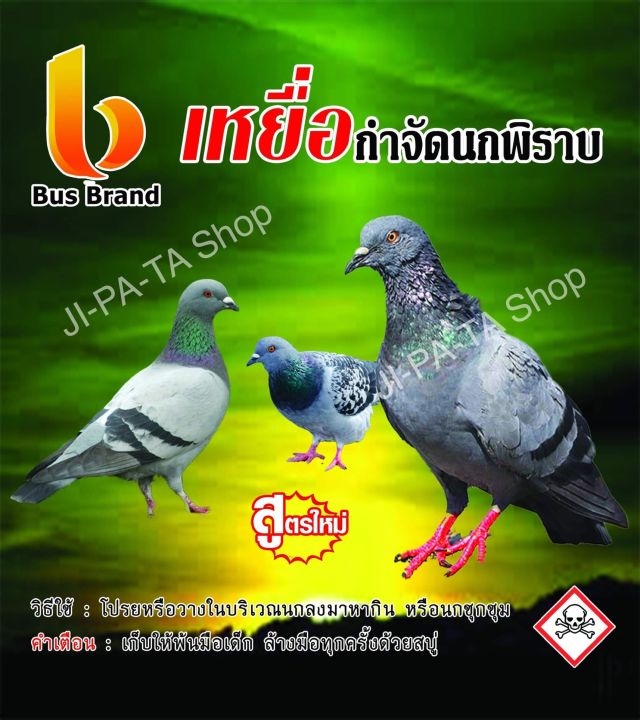 เหยื่อกำจัดนก กินพืช สูตรใหม่ นกพิราบ ไก่ นกกระจิบ 1 ซอง 20กรัม ตายใน3-4วัน  | Lazada.Co.Th