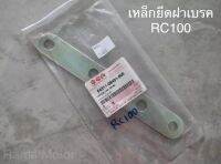 เหล็กยึดฝาเบรคหลัง Suzuki RC100 แท้จากศูนย์ ? รหัสสินค้า ??64311-09401-000?? พร้อมส่ง ?