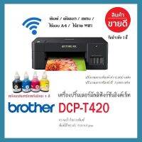 Brother DCP-T420 เครื่องใหม่ พร้อมหมึกพรีเมียม 4สี พร้อมใช้ (พิมพ์/ ก็อปปี้/ สแกน/wifiไร้สาย)รุ่นใหม่ล่าสุด All in one