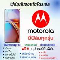 ฟิล์มไฮโดรเจล Motorola (มีฟิล์มทุกรุ่น) เต็มจอ ฟรีอุปกรณ์ติดฟิล์ม ฟิล์มหน้าจอ ฟิล์มด้านหลัง แบบใส แบบด้าน แบบถนอมตา ฟิล์มโมโตโรล่า ฟิล์มMotorola Edge30,One,Moto G 5G Plus,G9,G41,E30,G72,G22,G62,E22,E22i,Edge30,S30,G32,G82,E20,E32s,Moto G,G51,Edge