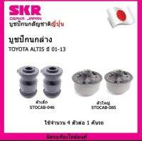 บูชปีกนกล่าง ครบชุด 4 ตัว TOYOTA ALTIS ปี 01-13