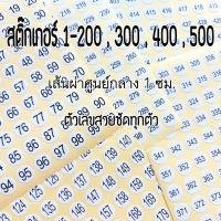 ชุดสติ๊กเกอร์ตัวเลข 1-200 , 300 , 400 , 500 พื้นสีขาว ตัวเลขสีดำ ความกว้าง 1 ซม.