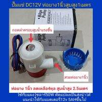 ปั๊มแช่ DC12V ใช้สูบน้ำ กินกำลังไฟต่ำ ดัดแปลงเพิ่มกำลังส่งน้ำได้ดี