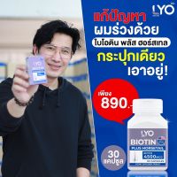 ไลโอ ไบโอติน LYO อาหารผม วิตามินผม LYO BIOTIN PLUS HORSETAIL ไลโอ ไบโอติน พลัส ฮอร์สเทล วิตามินผม Lyo ไลโอ วิตามินผมไลโอ (1 กระปุก 30 เม็ด)