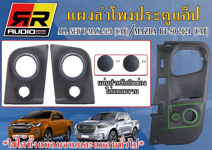 แผงซาวด์-ใส่ลำโพง-cabสำหรับisuzu-all-new-d-maxปี2020-mazdaปี2021ใส่ดอก-6-5นิ้วและ-4นิ้ว-พร้อมฝาตะแกรงครอบดอก-1คู่