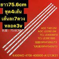 หลอดแบคไลท์ทีวี Phillip / sharp 3V ชุด4เส้นยาว75.6cm  T4012M AOC LD39E12M TCL LE40D8810 TCL LE39E1900 39PHF5002 / T3 39PHF5459 / T3 K400WD 4708-400000-A1213K31