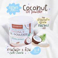 ? Coconut mct oil powder น้ำมันมะพร้าวสกัดเย็น ชาร์มาร์ (แบบชง) ของแท้? ?ส่งฟรี?