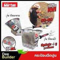 กระป๋องฉีดปูน MARTON