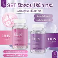 Lilin วิตาามิน คอลล่าแคป + วิตามิน Pine Bark Vitamin เซต 2 กระปุก สูตร x 2 ได้ทั้งหน้าได้ทั้งผิว ลดฝ้า ผิวมีออร่า ส่งฟรี!!