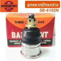 ลูกหมากปีกนกล่าง ยี่ห้อ 555 สำหรับรถ HONDA CIVIC 88 (SB-6102N) **ราคา1ตัว**