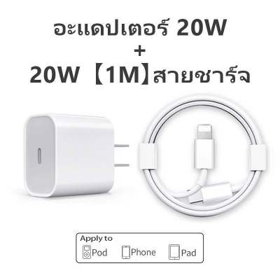 🔥ถุกที่สุด🔥ชุดชาร์จเร็ว 20W พร้อมสาย1M รับประกัน1ปี