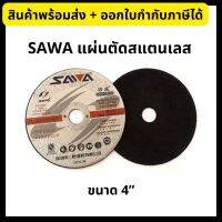 Sawa ซาวา (ของแท้) ใบตัด แผ่นตัดสแตนเลส 4 นิ้ว