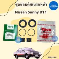 ชุดซ่อมดิสเบรคหน้า สำหรับ Nissan Sunny B11 ยี่ห้อ Toyo รหัสสินค้า 05022311